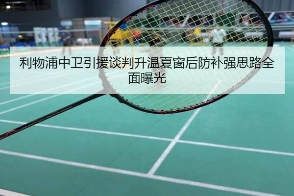 利物浦中卫引援谈判升温夏窗后防补强思路全面曝光