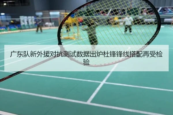 广东队新外援对抗测试数据出炉杜锋锋线搭配再受检验