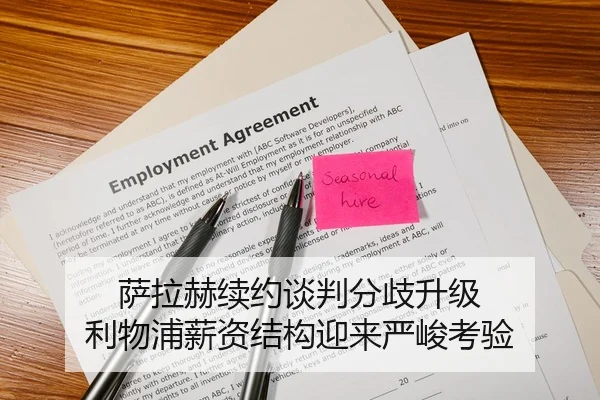 萨拉赫续约谈判分歧升级 利物浦薪资结构迎来严峻考验